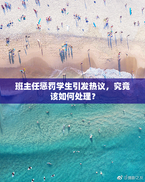 班主任惩罚学生引发热议，究竟该如何处理？