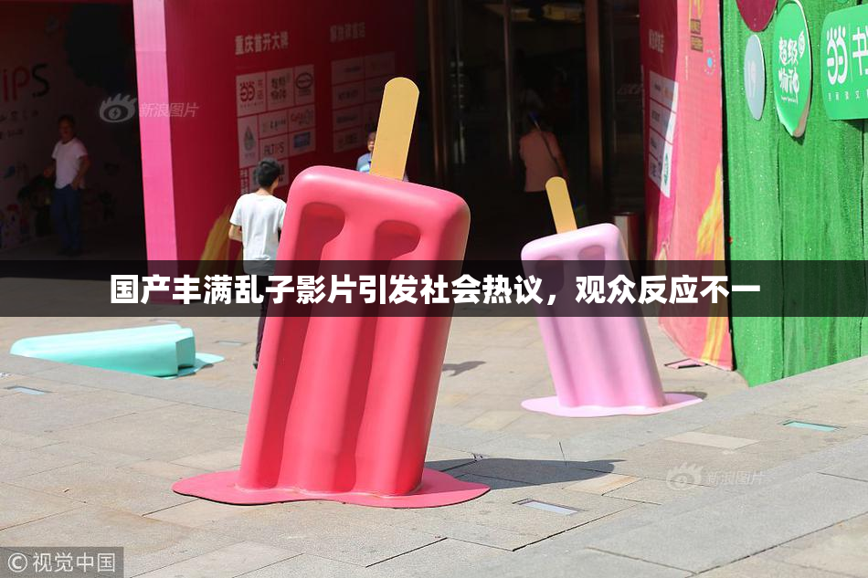 国产丰满乱子影片引发社会热议，观众反应不一