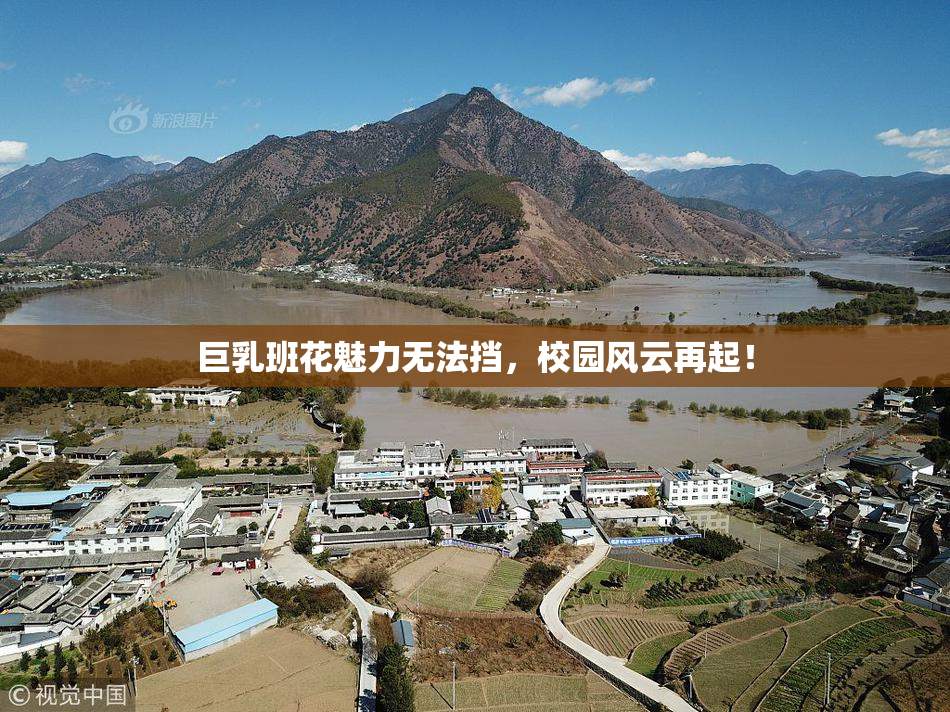 巨乳班花魅力无法挡，校园风云再起！