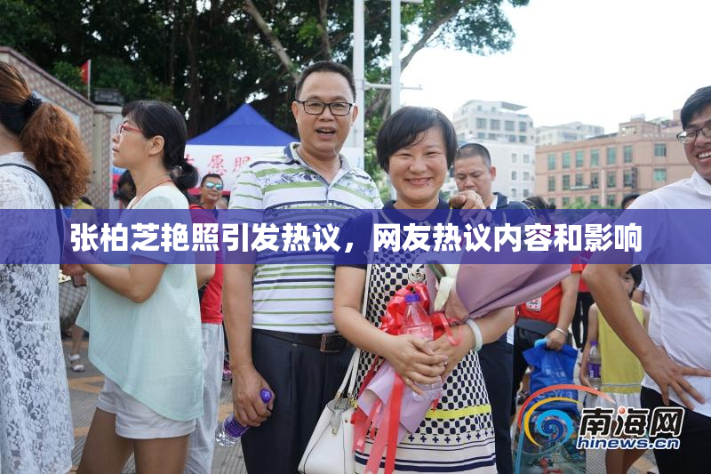 张柏芝艳照引发热议，网友热议内容和影响