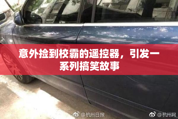 意外捡到校霸的遥控器，引发一系列搞笑故事