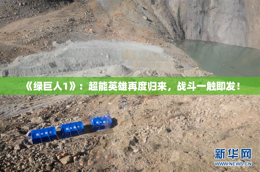 《绿巨人1》：超能英雄再度归来，战斗一触即发！