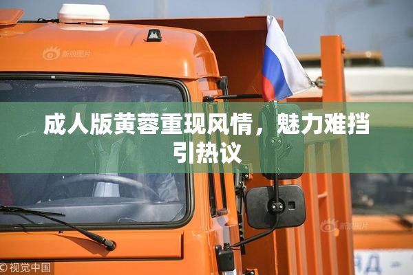 成人版黄蓉重现风情，魅力难挡引热议