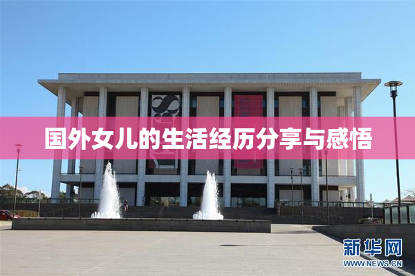 国外女儿的生活经历分享与感悟