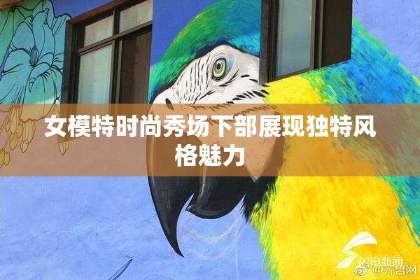 女模特时尚秀场下部展现独特风格魅力