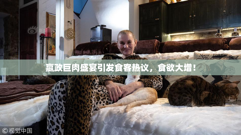 嬴政巨肉盛宴引发食客热议，食欲大增！