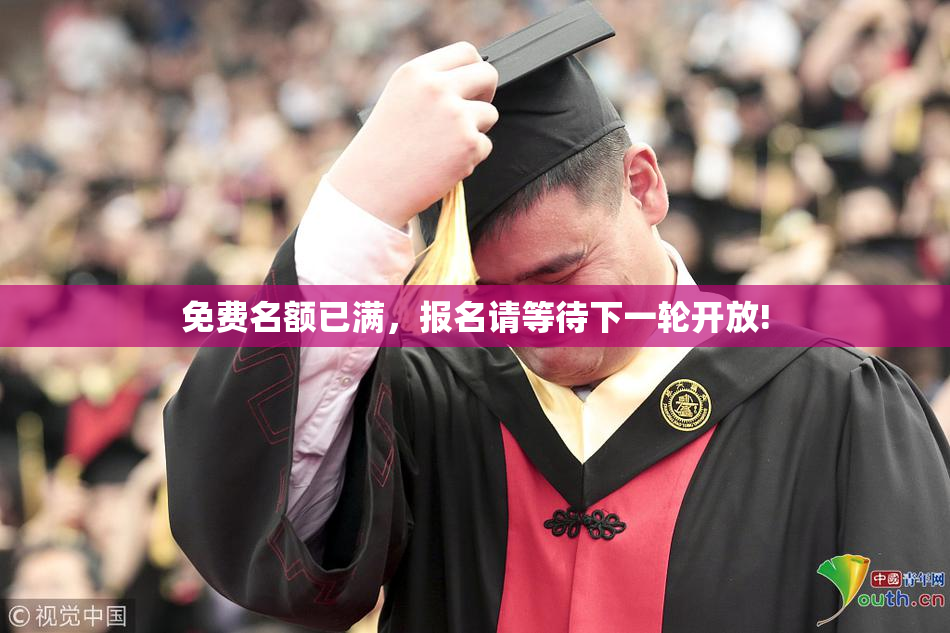 免费名额已满，报名请等待下一轮开放!