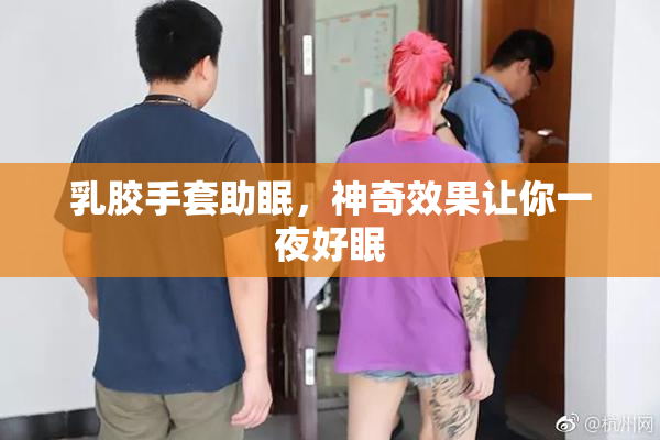乳胶手套助眠，神奇效果让你一夜好眠