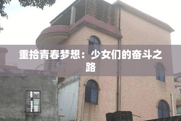 重拾青春梦想：少女们的奋斗之路
