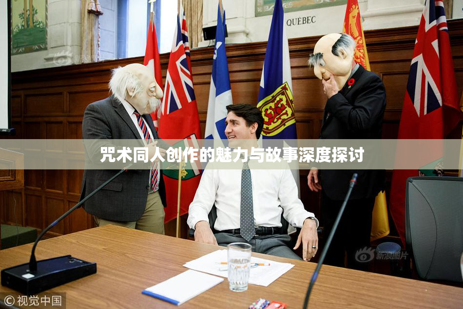 咒术同人创作的魅力与故事深度探讨