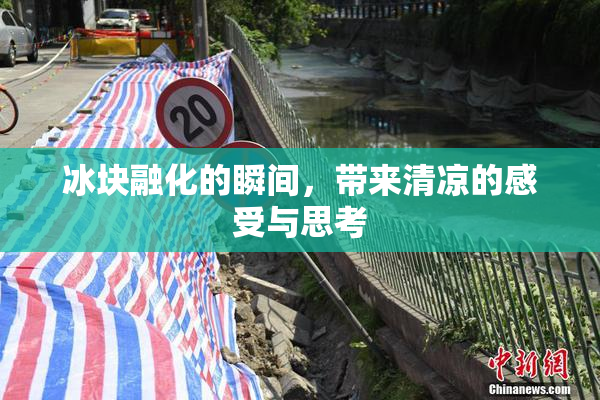 冰块融化的瞬间，带来清凉的感受与思考