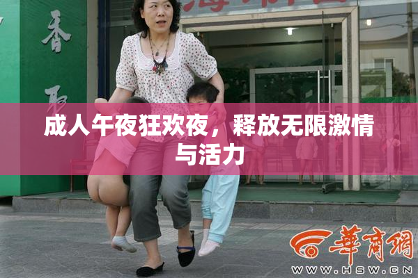 成人午夜狂欢夜，释放无限激情与活力