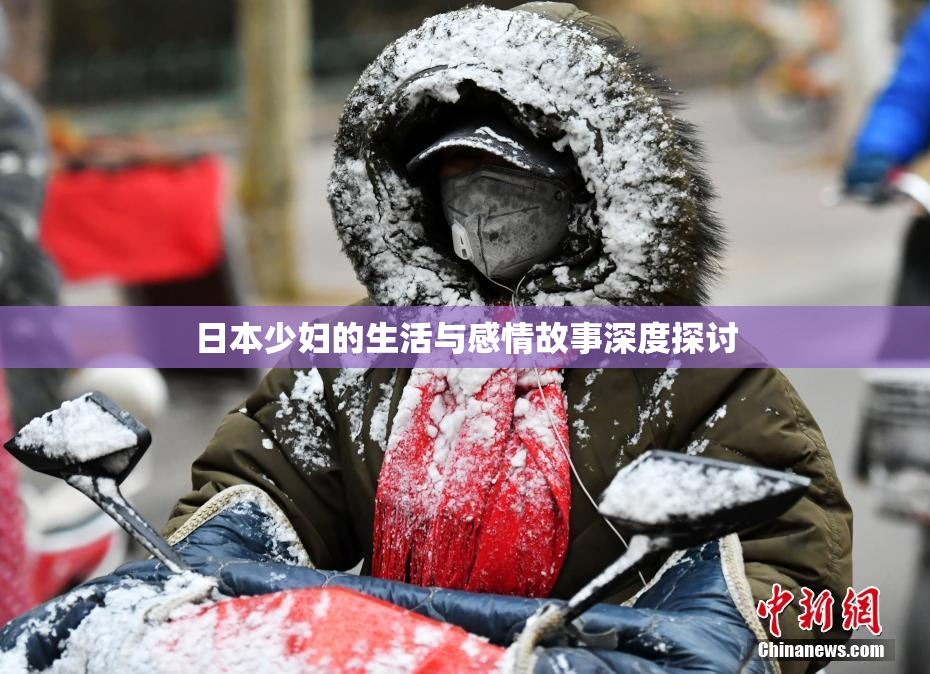 日本少妇的生活与感情故事深度探讨
