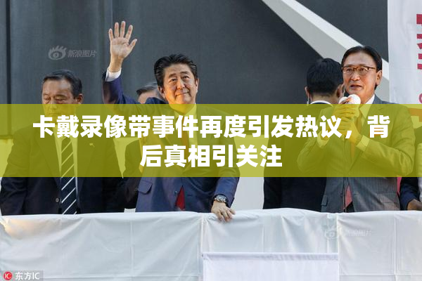 卡戴录像带事件再度引发热议，背后真相引关注