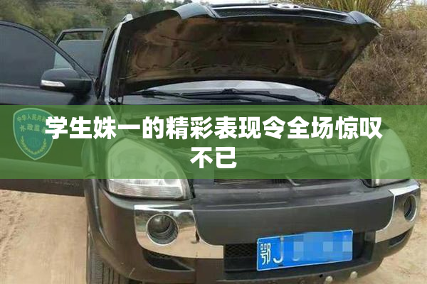 学生姝一的精彩表现令全场惊叹不已