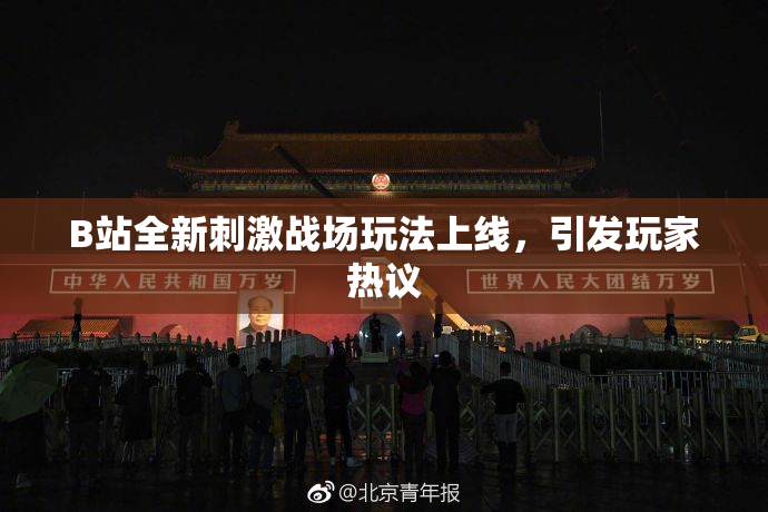 B站全新刺激战场玩法上线，引发玩家热议