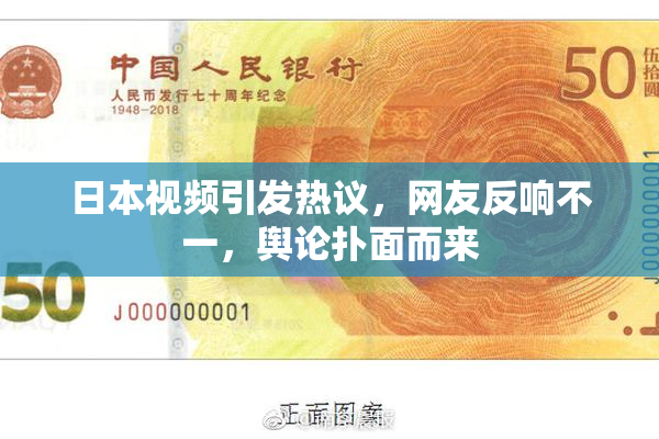 日本视频引发热议，网友反响不一，舆论扑面而来