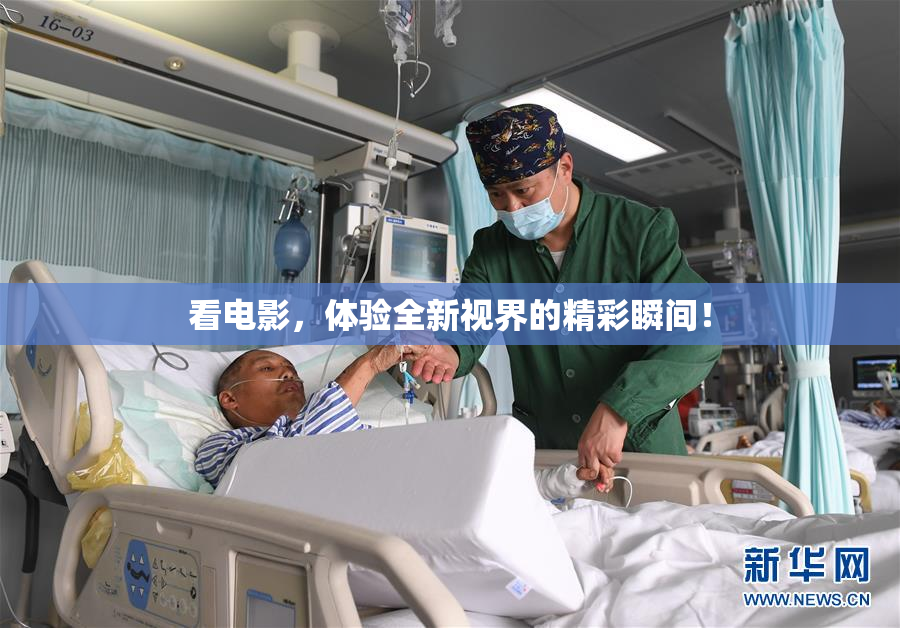 看电影，体验全新视界的精彩瞬间！
