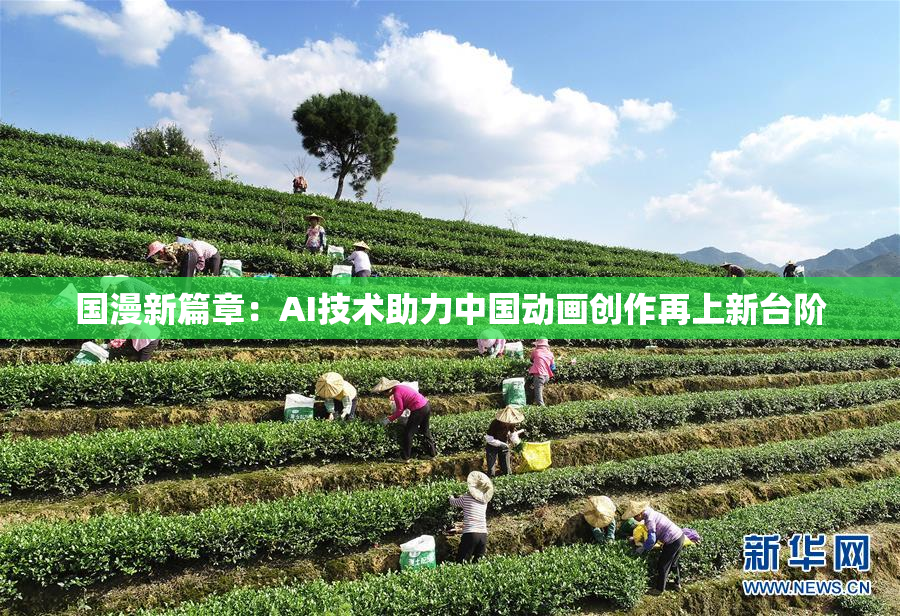 国漫新篇章：AI技术助力中国动画创作再上新台阶