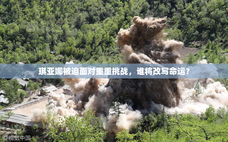 琪亚娜被迫面对重重挑战，谁将改写命运？