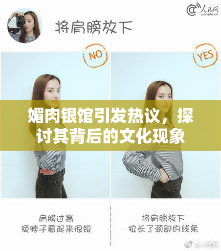 媚肉银馆引发热议，探讨其背后的文化现象
