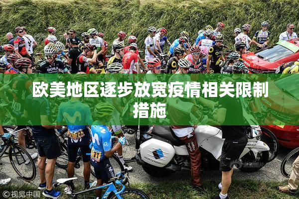欧美地区逐步放宽疫情相关限制措施