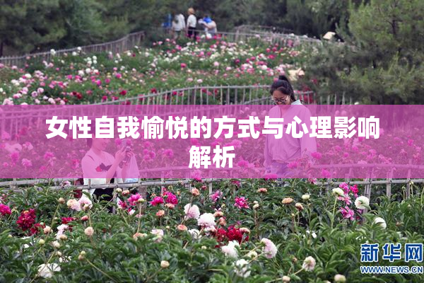 女性自我愉悦的方式与心理影响解析
