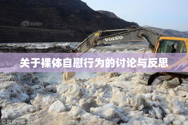 关于裸体自慰行为的讨论与反思