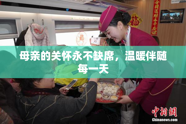母亲的关怀永不缺席，温暖伴随每一天