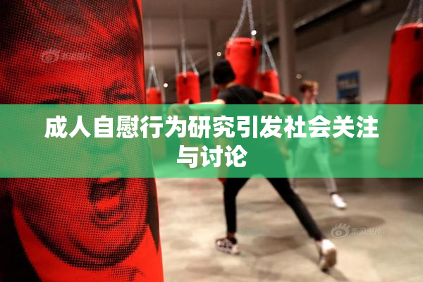 成人自慰行为研究引发社会关注与讨论