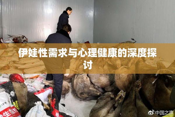 伊娃性需求与心理健康的深度探讨