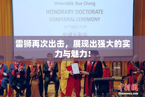 雷狮再次出击，展现出强大的实力与魅力！