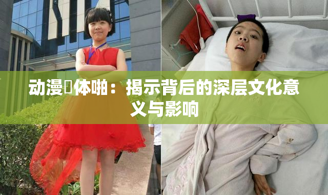动漫祼体啪：揭示背后的深层文化意义与影响