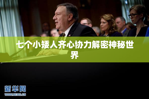 七个小矮人齐心协力解密神秘世界