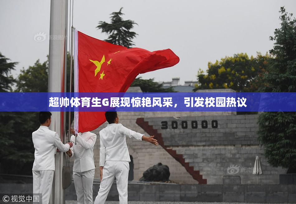 超帅体育生G展现惊艳风采，引发校园热议