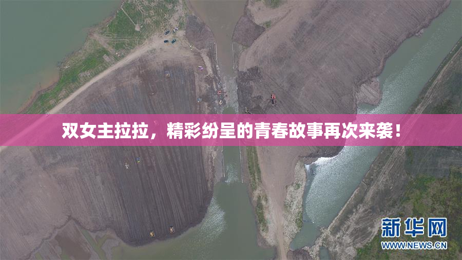双女主拉拉，精彩纷呈的青春故事再次来袭！