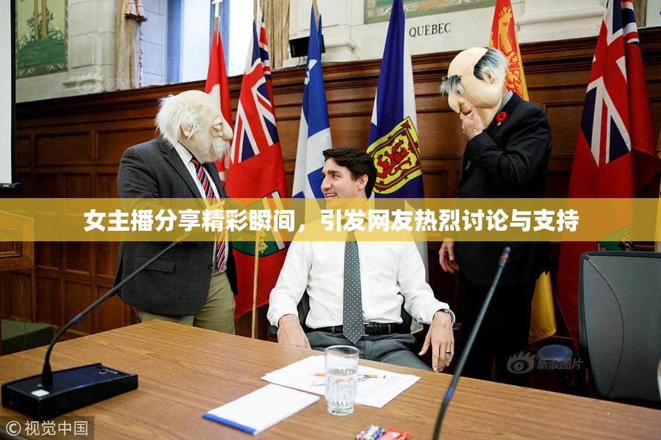 女主播分享精彩瞬间，引发网友热烈讨论与支持