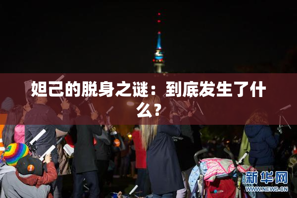 妲己的脱身之谜：到底发生了什么？