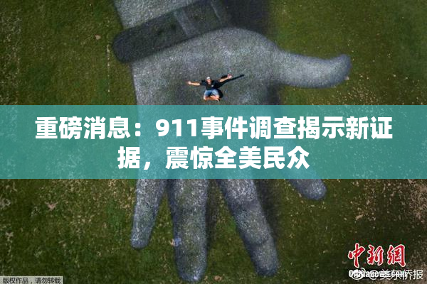重磅消息：911事件调查揭示新证据，震惊全美民众