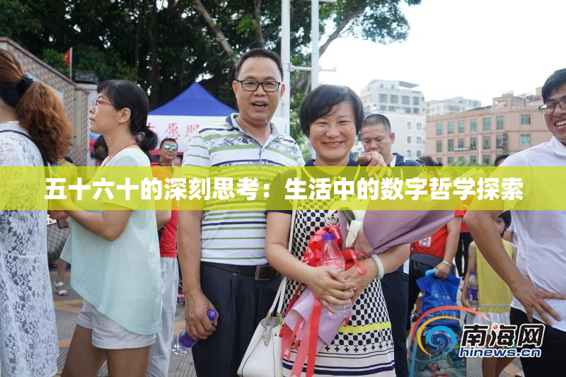 五十六十的深刻思考：生活中的数字哲学探索