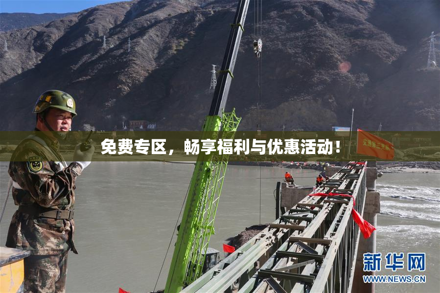 免费专区，畅享福利与优惠活动！
