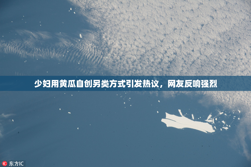 少妇用黄瓜自创另类方式引发热议，网友反响强烈