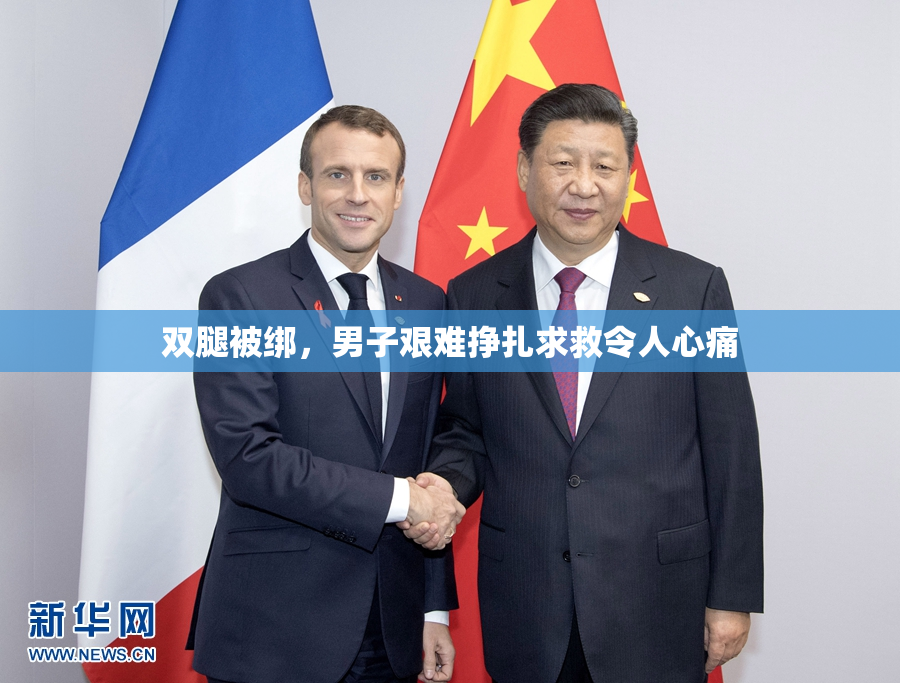 双腿被绑，男子艰难挣扎求救令人心痛