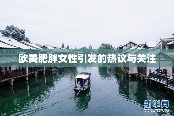 欧美肥胖女性引发的热议与关注