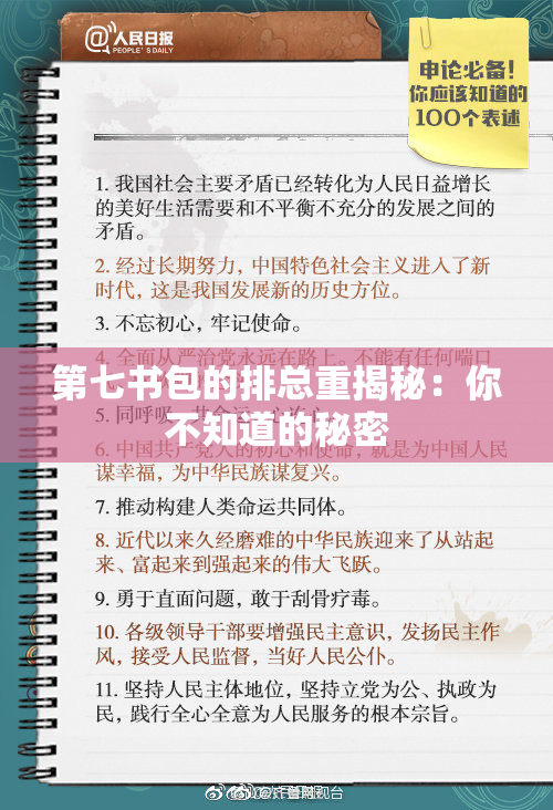 第七书包的排总重揭秘：你不知道的秘密