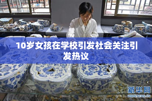 10岁女孩在学校引发社会关注引发热议