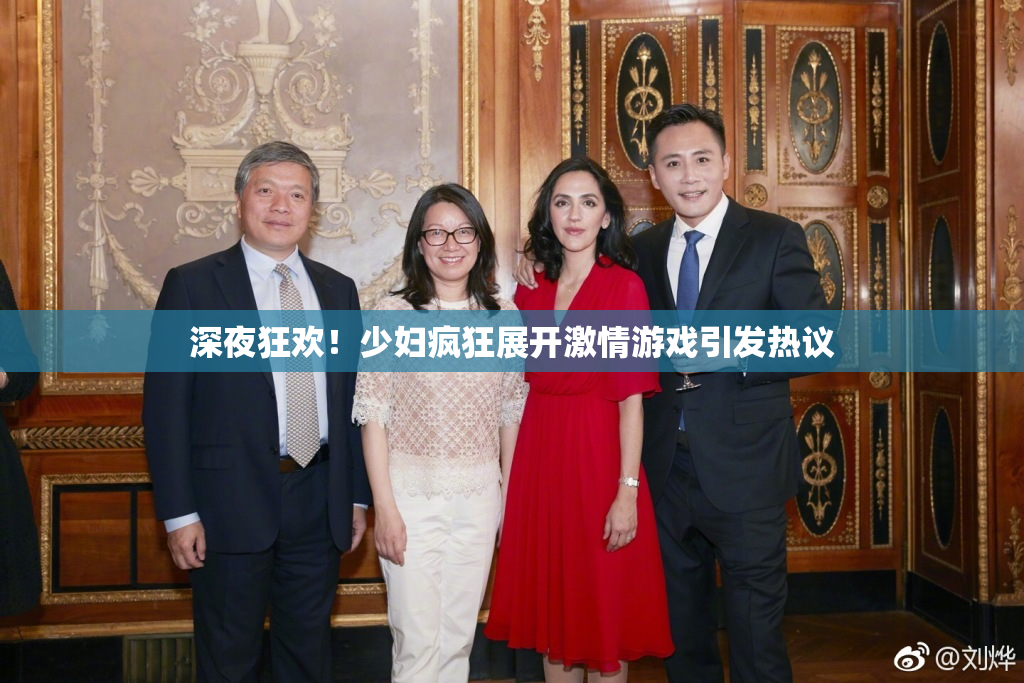 深夜狂欢！少妇疯狂展开激情游戏引发热议