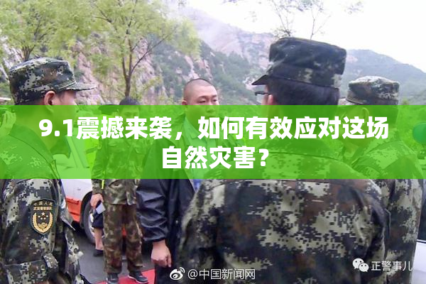 9.1震撼来袭，如何有效应对这场自然灾害？