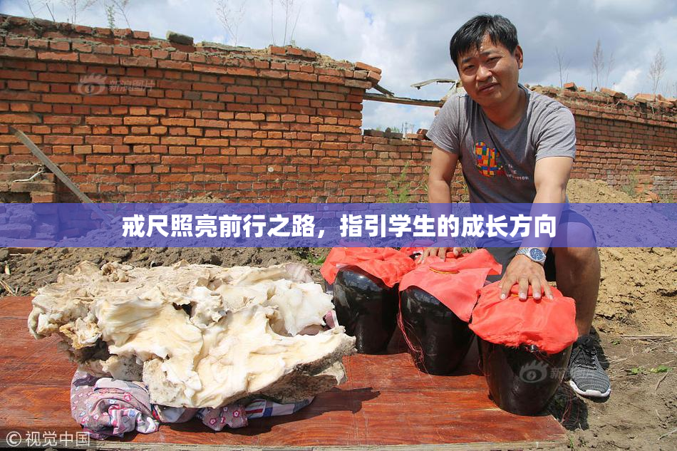 戒尺照亮前行之路，指引学生的成长方向