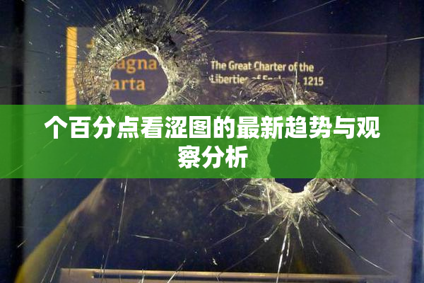 个百分点看涩图的最新趋势与观察分析